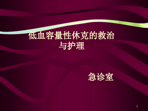 失血性休克的抢救与护理 