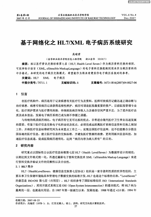 基于网络化之HL7／XML电子病历系统研究