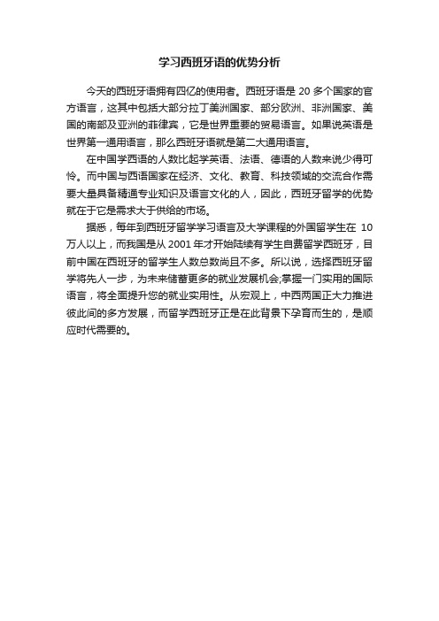 学习西班牙语的优势分析