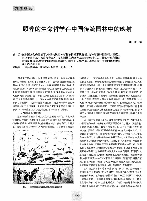 颐养的生命哲学在中国传统园林中的映射