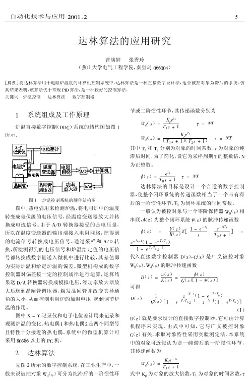 达林算法的应用研究