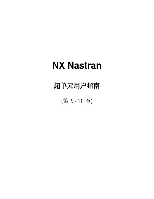 NX_Nastran_超单元指南