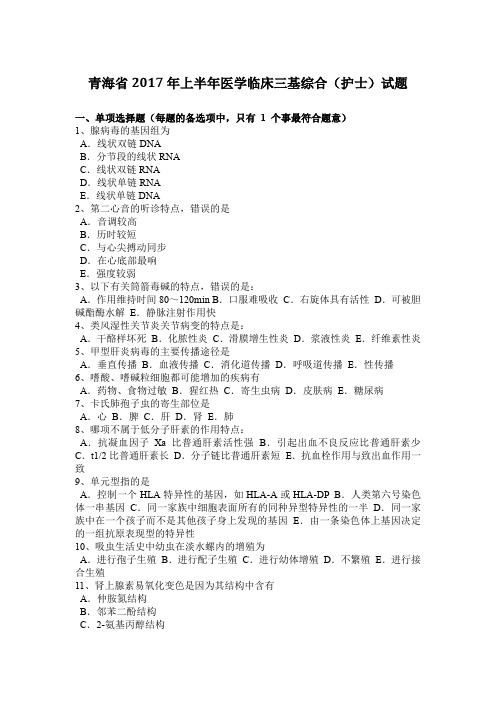青海省2017年上半年医学临床三基综合(护士)试题