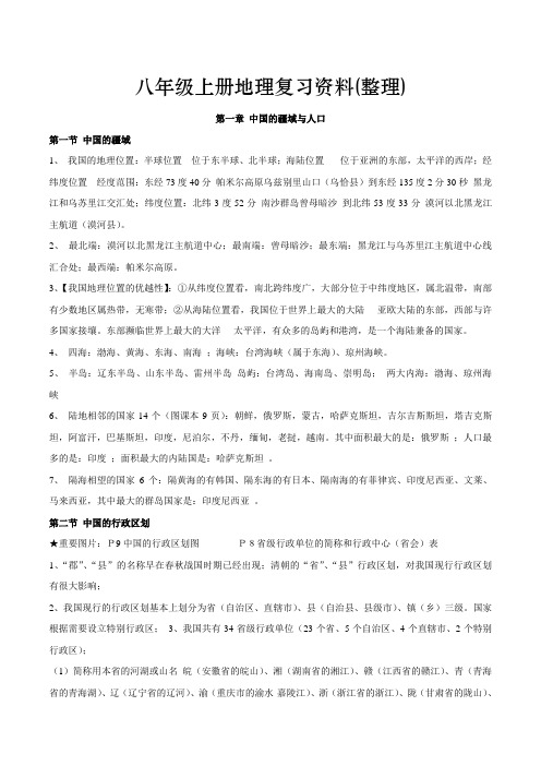 初中地理八年级上册地理总复习资料(整理完整版)