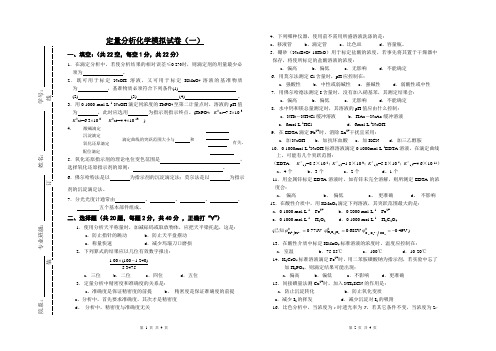 定量分析化学模拟试卷一及答案