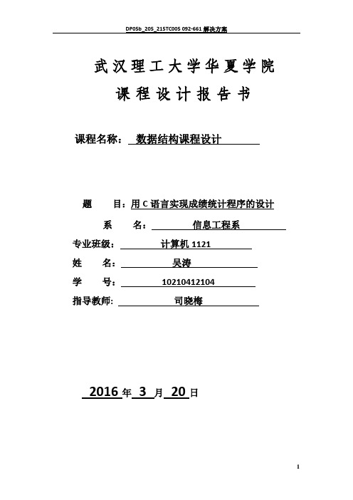 数据结构课程设计报告-学生成绩管理系统[1] (1)