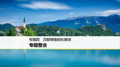 2017_2018学年高中语文专题四沉郁顿挫的杜甫诗专题整合课件苏教版选修唐诗宋词蚜201712221227