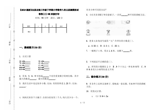 【2019最新】全真全能三年级下学期小学数学八单元真题模拟试卷卷(三)-8K直接打印