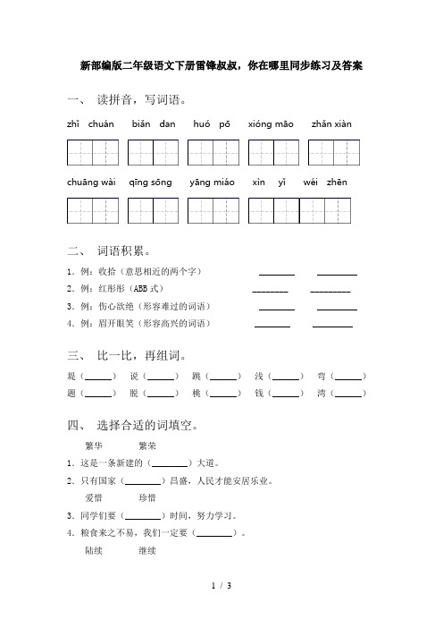 新部编版二年级语文下册雷锋叔叔,你在哪里同步练习及答案