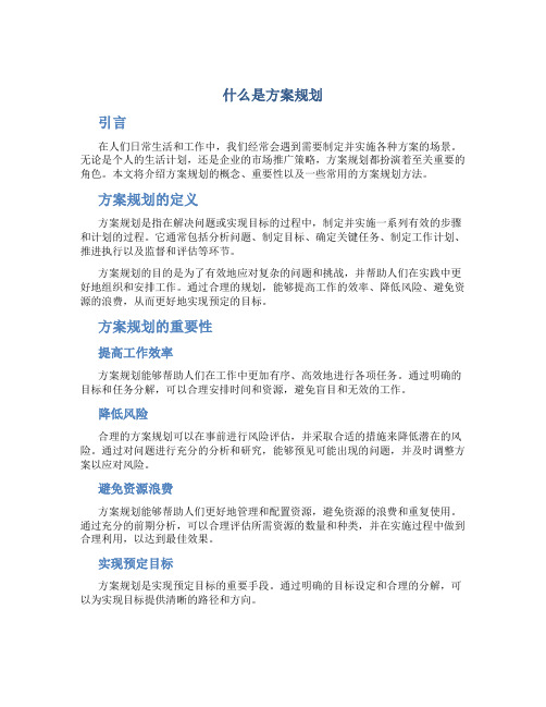 什么是方案规划