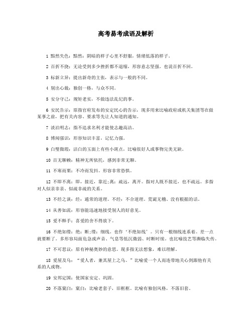 高考易考成语及解析