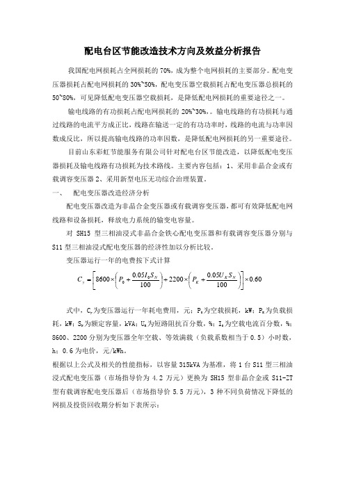 配电台区节能改造技术方向及效益分析报告