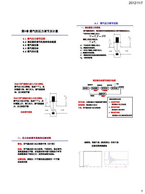 第9章 燃气的压力调节及计量