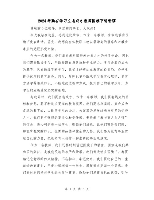 2024年勤奋学习立志成才教师国旗下讲话稿（2篇）