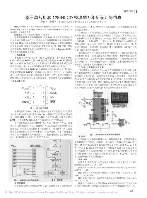 基于单片机和12864LCD模块的万年历设计与仿真