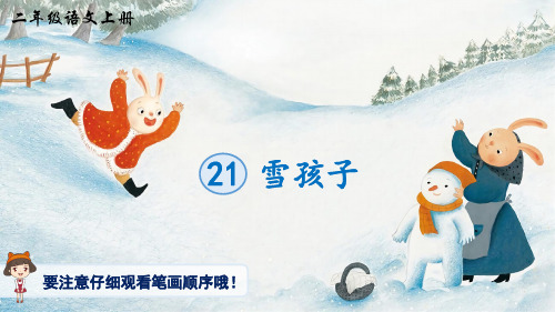 《雪孩子》(生字讲解)人教版二年级上册语文教学