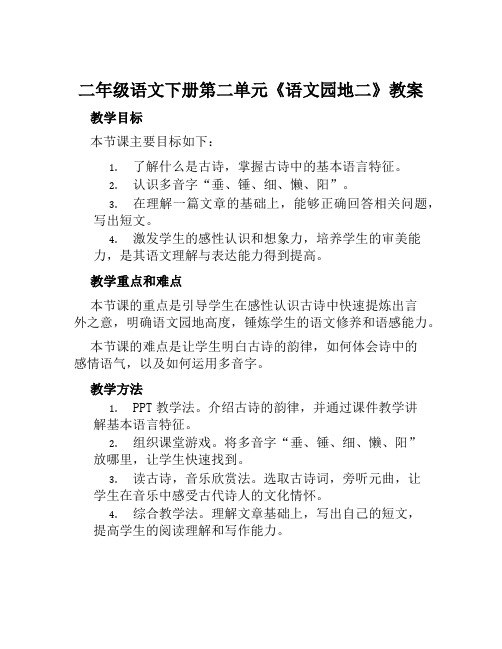 二年级语文下册第二单元《语文园地二》教案