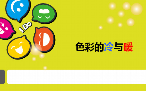 【美术】新人教版4四年级上册课件：1色彩的冷与暖课件(39张)1