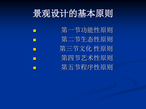 景观设计的基本原则 PPT课件