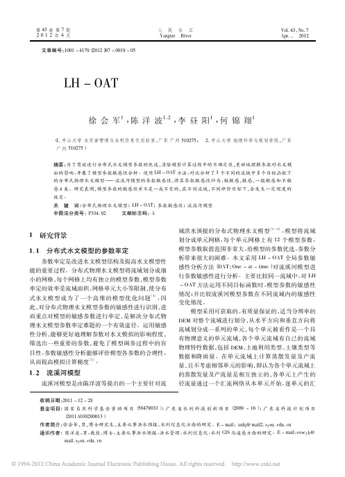 基于LH-OAT分布式水文模型参数敏感性分析