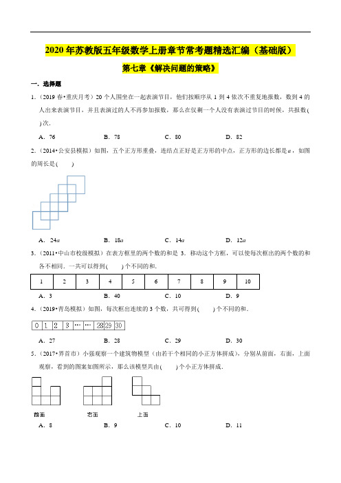 五年级数学上册【精品】(基础版)第七章《解决问题的策略》章节常考题精选汇编(原卷版)苏教版(苏教版)