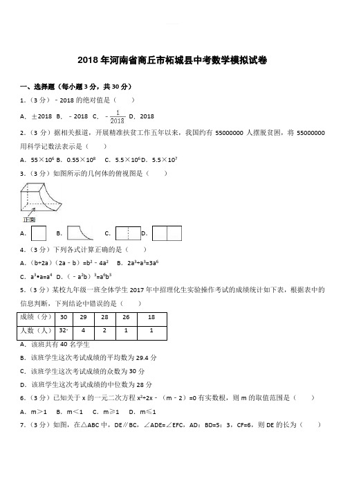 2018年河南省商丘市柘城县中考数学模拟试卷-有答案