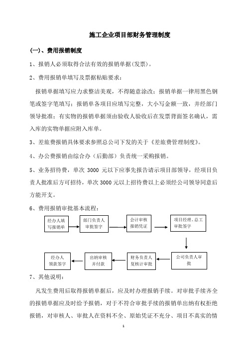 施工企业项目部财务管理制度