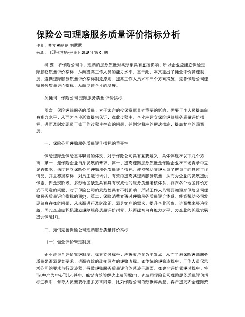 保险公司理赔服务质量评价指标分析