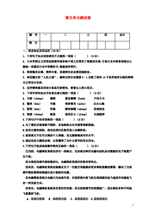 人教部编版2019-2020学年八年级语文上册 第五单元测试题(附答案)