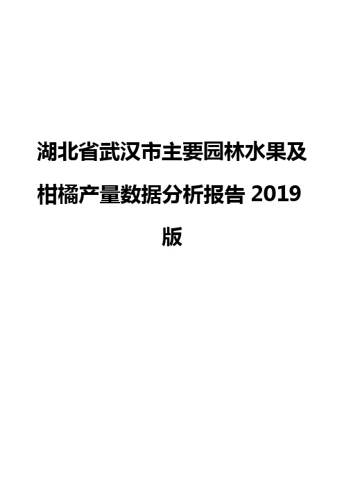 湖北省武汉市主要园林水果及柑橘产量数据分析报告2019版