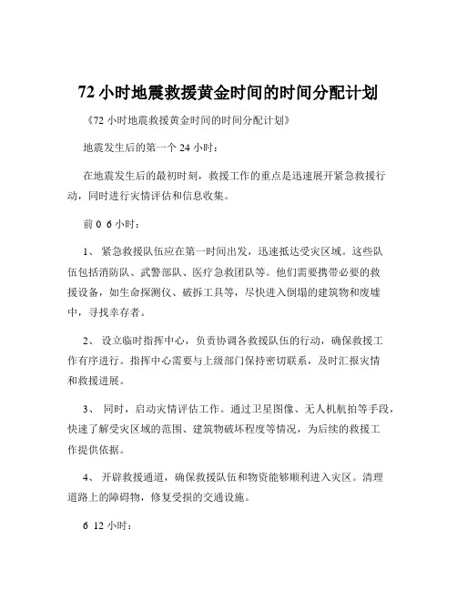 72小时地震救援黄金时间的时间分配计划