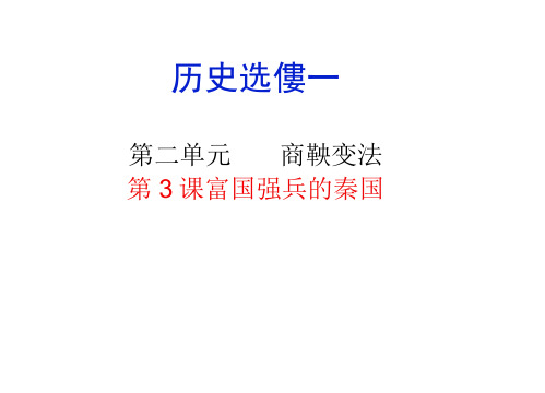 高中历史选修1教学课件ppt：《富国强兵的秦国》