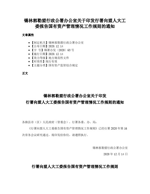 锡林郭勒盟行政公署办公室关于印发行署向盟人大工委报告国有资产管理情况工作规则的通知