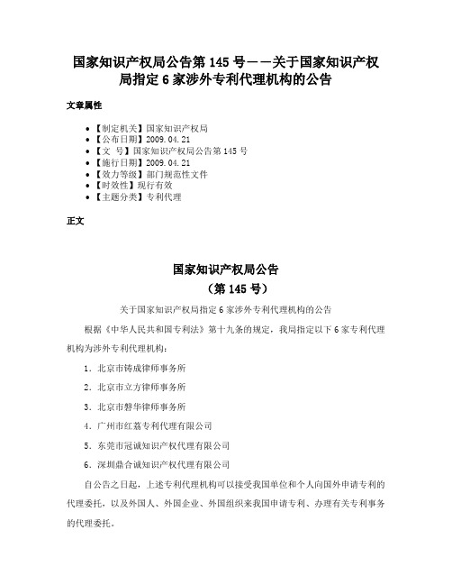 国家知识产权局公告第145号――关于国家知识产权局指定6家涉外专利代理机构的公告