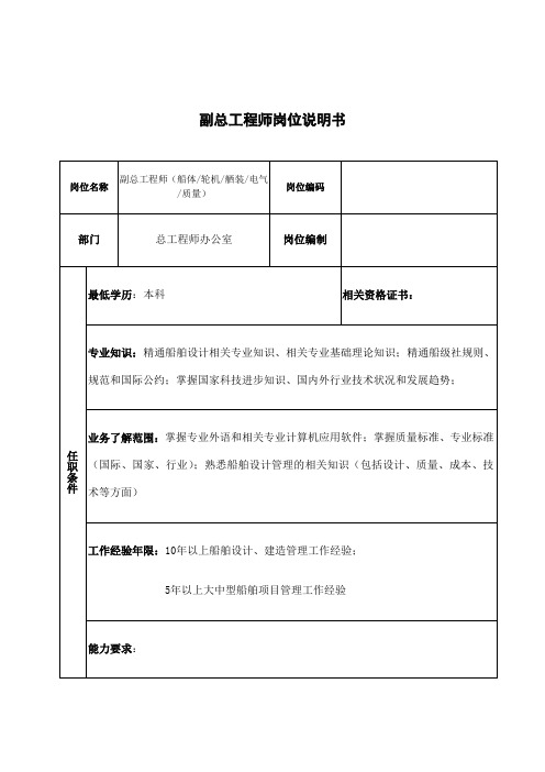 广船国际副总工程师岗位说明书