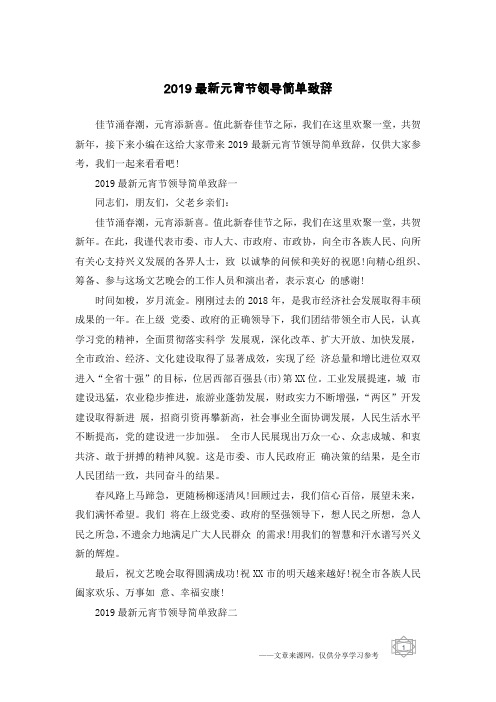 2019最新元宵节领导简单致辞