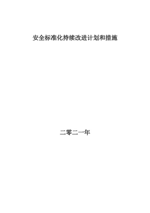 煤矿安全标准化安全标准化持续改进计划和措施