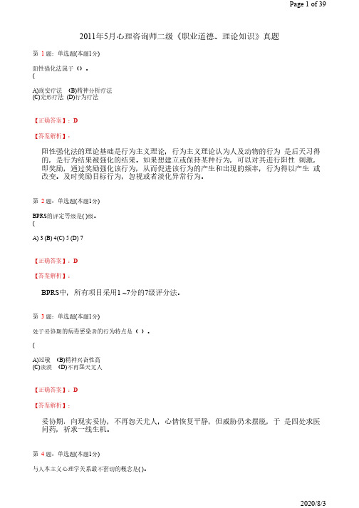 2011年5月心理咨询师二级《职业道德、理论知识》真题