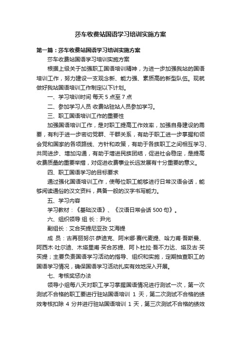 莎车收费站国语学习培训实施方案