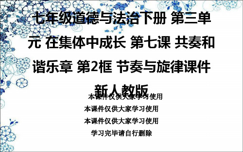 七年级道德与法治下册 第三单元 在集体中成长 第七课 共奏和谐乐章 第2框 节奏与旋律课件 新人教版