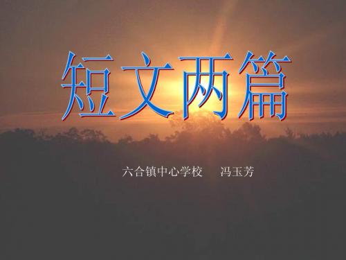 短文两篇-《夸父追日》ppt课件