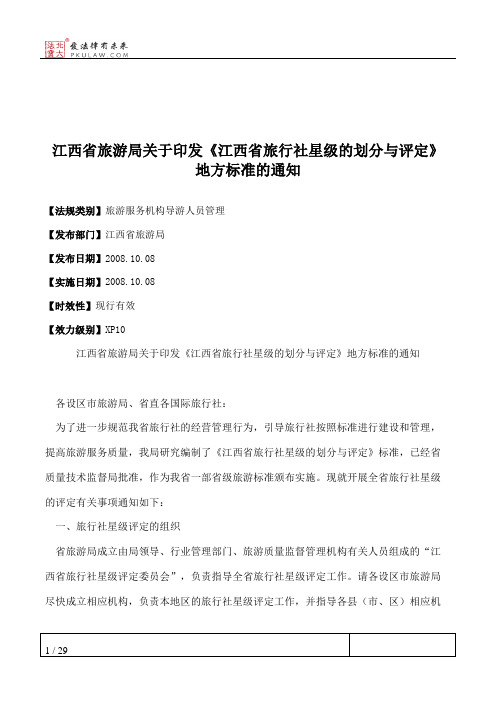 江西省旅游局关于印发《江西省旅行社星级的划分与评定》地方标准的通知