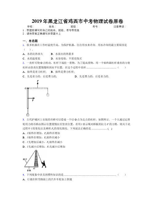 2019年黑龙江省鸡西市中考物理试卷原卷附解析