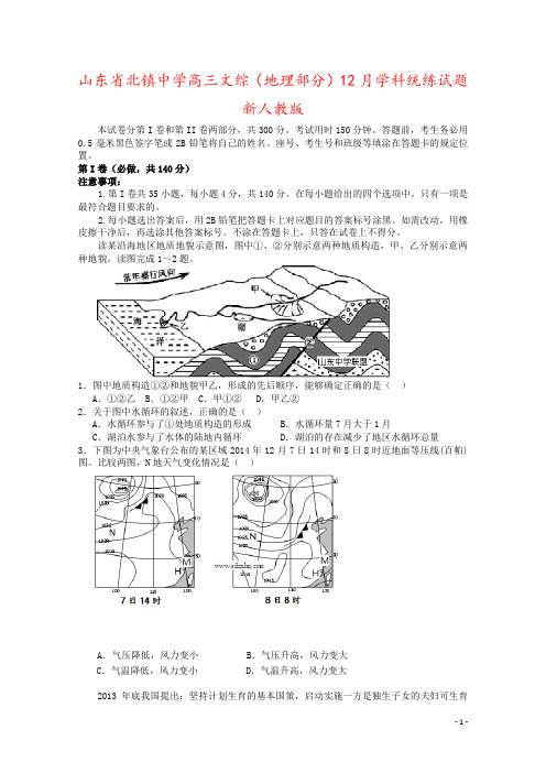 山东省北镇中学高三文综(地理部分)12月学科统练试题新人教版