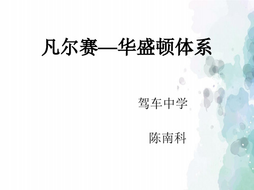 中华书局版-历史-九年级下-第3课 凡尔赛-华盛顿体系的确立 课件(22页)