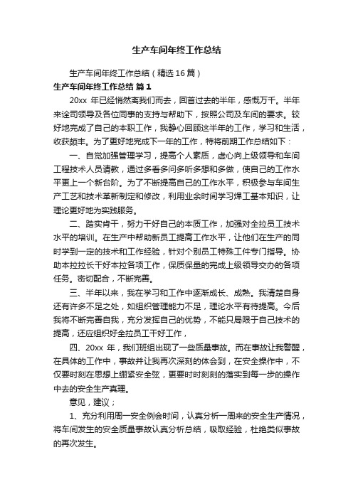 生产车间年终工作总结(精选16篇)