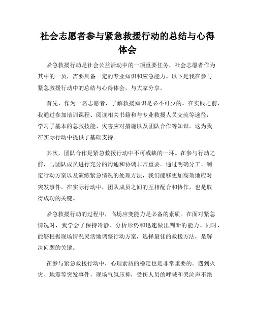 社会志愿者参与紧急救援行动的总结与心得体会