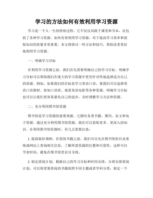 学习的方法如何有效利用学习资源