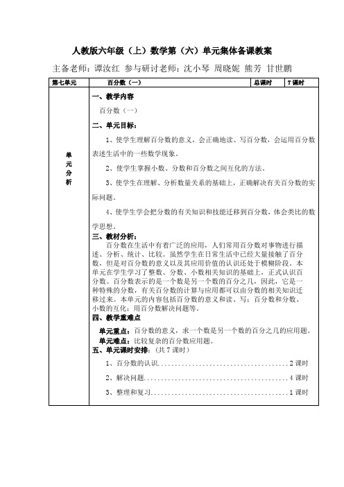 六年级上册数学第六单元集体备课