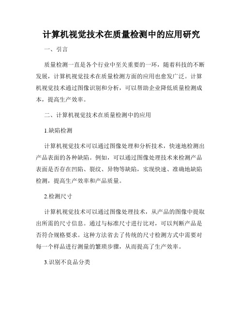 计算机视觉技术在质量检测中的应用研究